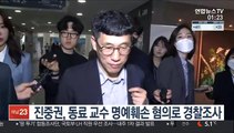 진중권, 동료 교수 명예훼손 혐의로 경찰조사