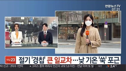 [날씨] 절기 '경칩' 큰 일교차…낮 기온 '쑥' 포근