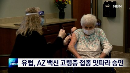 유럽 국가들 잇따라 아스트라제네카 백신 고령층 접종 승인