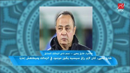 طارق يحي: الأهلي فريق كبير.. وفيها ايه لما اضرب المثل بلاعيبته