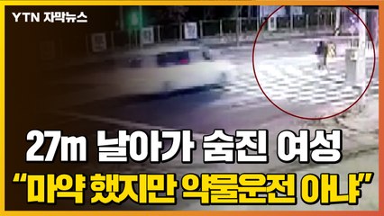 [자막뉴스] 퇴근길 20대 여성 참변..."마약 했지만 약물운전은 아니다" / YTN