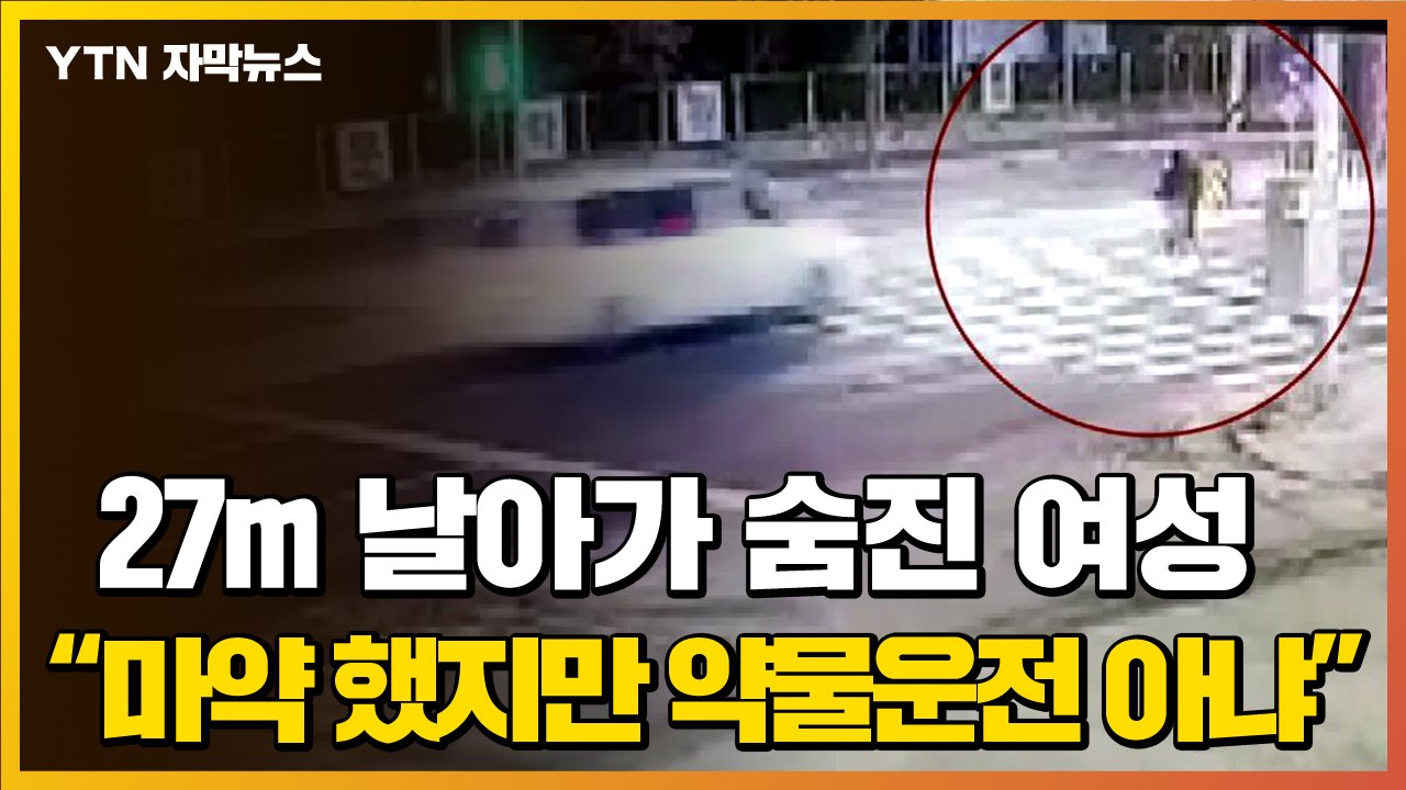 [자막뉴스] 퇴근길 20대 여성 참변..."마약 했지만 약물운전은 아니다" / YTN