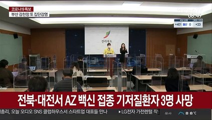 전북·대전서 AZ 백신 접종 기저질환자 3명 사망