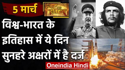 5 March History: क्यों India और World के लिए ये दिन है इतना खास, क्या है इतिहास | वनइंडिया हिंदी