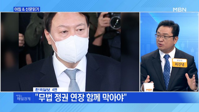 신문브리핑2 尹 결국 사표, 靑 즉각 수리 외 주요기사