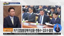 윤석열 후임은 누구?…이성윤·조남관 거론