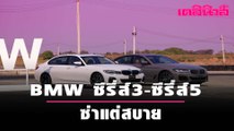 BMW ซีรี่ส์ 3-ซีรี่ส์ 5 ซ่าแต่สบาย #BMW #ซีรี่ส์3 #ซีรี่ส์5 | Dailynews