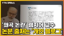 [자막뉴스] '역사 왜곡 논란' 램지어 교수의 논문 출처는 '개인 블로그' / YTN