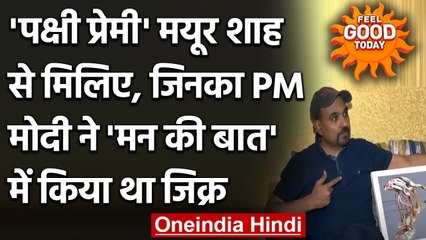 पीएम मोदी ने 'मन की बात' में  मयूर शाह का किया था जिक्र,जानिए पक्षी प्रेमी की कहानी । वनइंडिया हिंदी