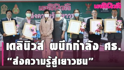 เดลินิวส์ ผนึกกำลัง ศธ. “ส่งความรู้สู่เยาวชน” ผ่านระบบออนไลน์ เติมเต็มโอกาสการเรียนรู้  | Dailynews
