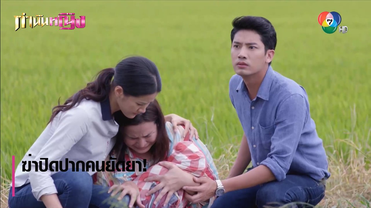 ฆ่าปิดปากคนยัดยา! | ตอกย้ำความสนุก กำนันหญิง EP.28 | Ch7HD