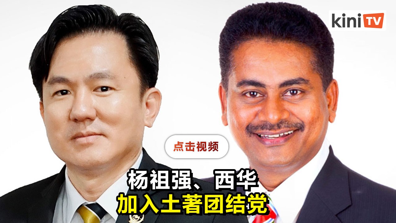 杨祖强及西华加入土著团结党当附属党员 - video Dailymotion