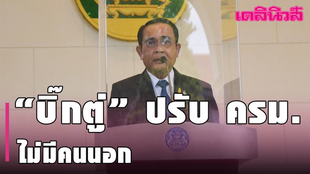 “บิ๊กตู่” ปรับ ครม.ไม่มีคนนอก-ศาล รธน. นัด 11 มี.ค. ชี้ขาดปมอำนาจ แก้ รธน. | Dailynews