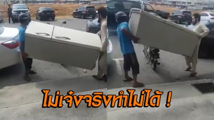 เปิดประสบการณ์ใหม่ ย้ายตู้เย็นด้วย จยย. คันกะปิ๊ดแค่นี้ พี่ทำได้ไงเนี่ย !?