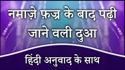 Fajar Ki Namaz Ki Dua | नमाज़े फ़ज्र के बाद पढ़ी जाने वली दुआ हिंदी में | Dua After Fajr Salah In Hindi