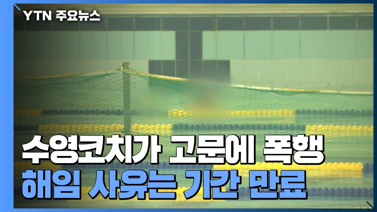 [취재N팩트] 초등학교 수영코치가 물고문에 둔기 폭행...해임 사유는 '기간 만료'...
