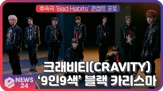 크래비티(CRAVITY), 후속곡 'Bad Habits' 콘셉트 포토 '9인9색 블랙 카리스마'