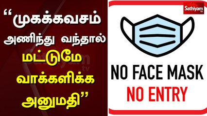 “முகக்கவசம் அணிந்து வந்தால் மட்டுமே வாக்களிக்க அனுமதி” | election | vote