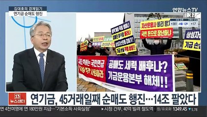 [김대호의 경제읽기] 연기금, 45거래일째 순매도 행진…14조 팔았다