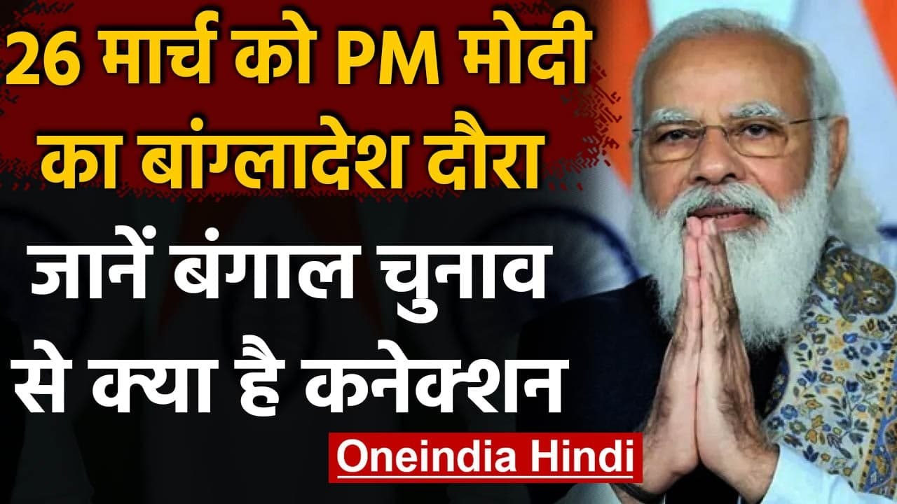 West Bengal Election 2021: चुनाव से पहले PM Modi का Bangladesh दौरा, जानें मायने | वनइंडिया हिंदी