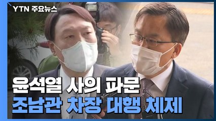 오늘부터 조남관 대행체제...다음 주 고검장 회의 / YTN