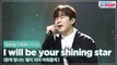 [Simply K-Pop] Song I Han (송이한) - I will be your shining star (밝게 빛나는 별이 되어 비춰줄게) _ Ep.457