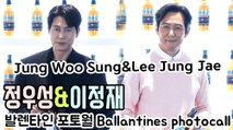 [TOP영상] 이정재(Lee Jung Jae)&정우성(Jung Woo Sung), 상냥하고 부드러운 미모(210325 발렌타인 포토월 Ballantine’s photocall)