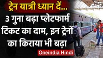 Indian Railway: Delhi में 3 गुना बढ़ा Plateform Ticket का दाम,स्टेशन पर बिक्री शुरु | वनइंडिया हिंदी
