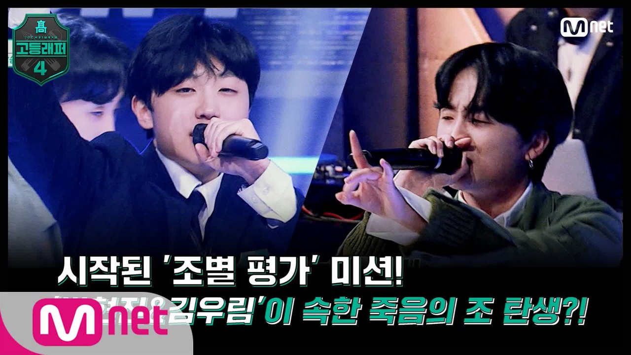 [#고등래퍼4/3회 선공개] 시작된 '조별 평가' 미션! '박현진&김우림'이 속한 죽...