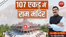 107 एकड़ में राम मंदिर: राम मंदिर का निर्माण With Mahendra Pratap Singh