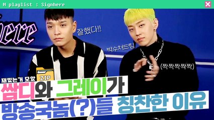 [사인히어​​​​​​​​​​​​​​ 모았ZIP] 쌈디와 그레이가 방송국놈들(?) 칭찬한 이유는?!