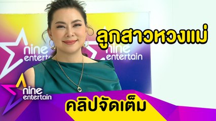 “บุ๋ม”เล่าฮา! ลูกสาวหวงหนักตั้งสถานะหนุ่มคนใหม่ให้ว่า “เฟื่อน” ฝ่ายชายจ่อเปย์ที่ดินเพิ่ม (คลิปจัดเต็ม)