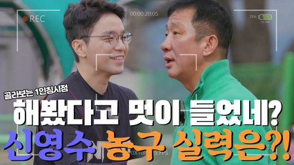 "좀 해봤다고 멋이 들었네?" 허재의 심기를 건드린 신영수의 농구실력은?! [1인칭시점]