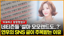네티즌들 ‘설마 모모랜드도..?’ 연우의 SNS 글이 주목받는 이유
