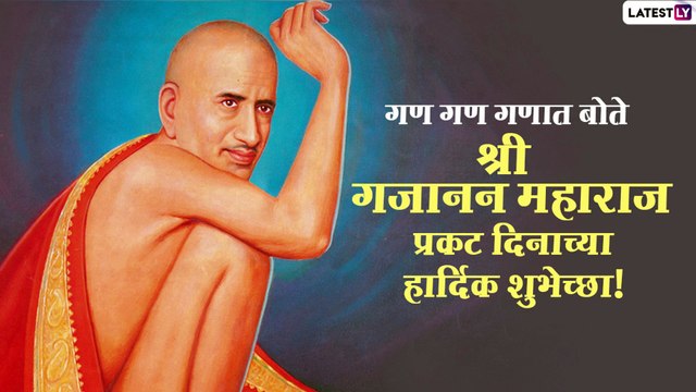 Gajanan Maharaj Prakat Din Images: गजानन महाराज प्रकट दिनानिमित्त Message, Wallpapers, Greetings
