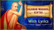 गजानन महाराज अष्टक | Gajanan Maharaj Ashtak With Lyrics | गजानन महाराज बावन्नी | Devotional Songs
