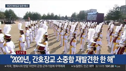 [현장연결] 문대통령 "정예 간호장교로 거듭난 여러분 자랑스러워"