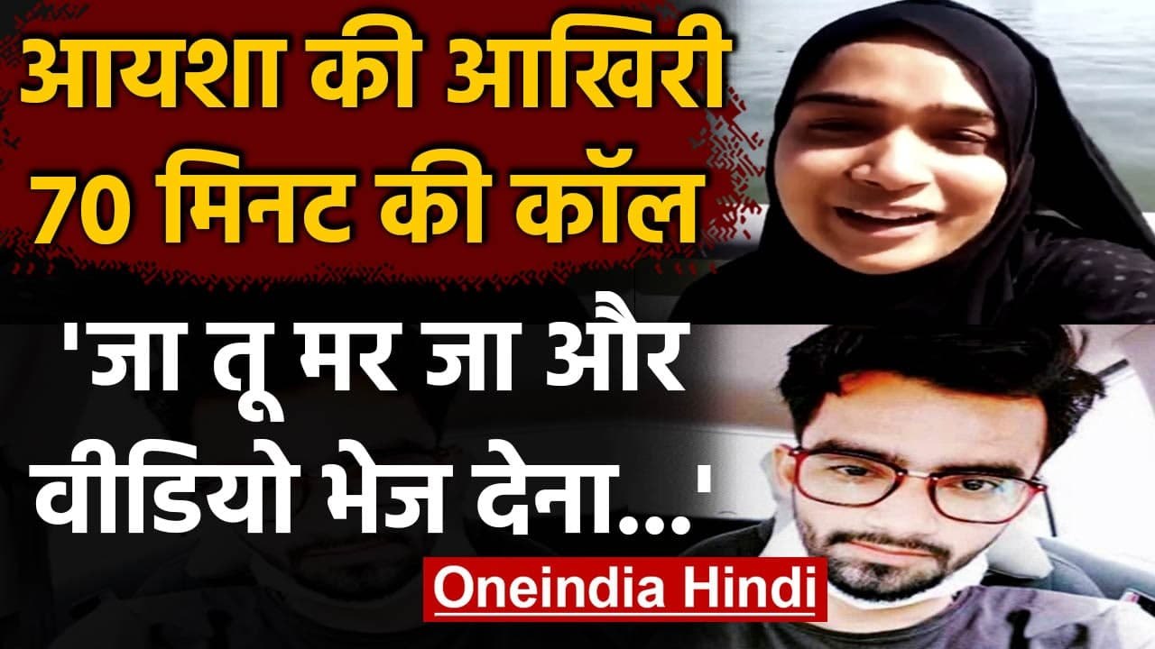 Ayesha Suicide Case: सामने आई पति संग आयशा की आ...
