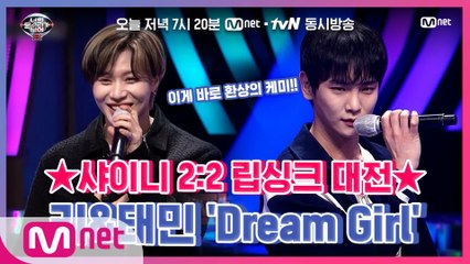 [너목보8/6회선공개] 위화감 0%?! 프로 아이돌 키&태민의 'Dream Girl' 립싱크