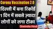 Corona Vaccination 2.0 : Delhi में 1 दिन में सबसे ज्यादा लोगों का टीकाकरण | वनइंडिया हिंदी