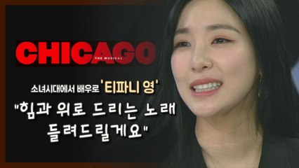 뮤지컬 '시카고' 티파니 영 "꿈을 노래하는 '록시 하트' 기대해주세요" / YTN