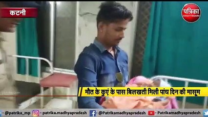 कटनी :  मौत के कुएं के पास बिलखती मिली पांच दिन की मासूम
