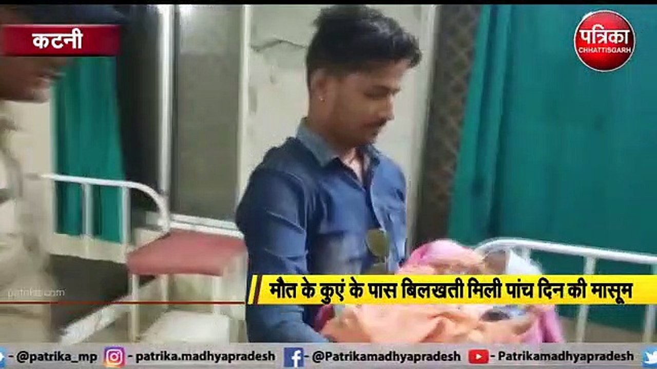 कटनी :  मौत के कुएं के पास बिलखती मिली पांच दिन की मासूम