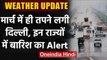 Weather Update: कई राज्यों में बारिश का पूर्वानुमान, तेजी से बदल रहा मौसम । वनइंडिया हिंदी