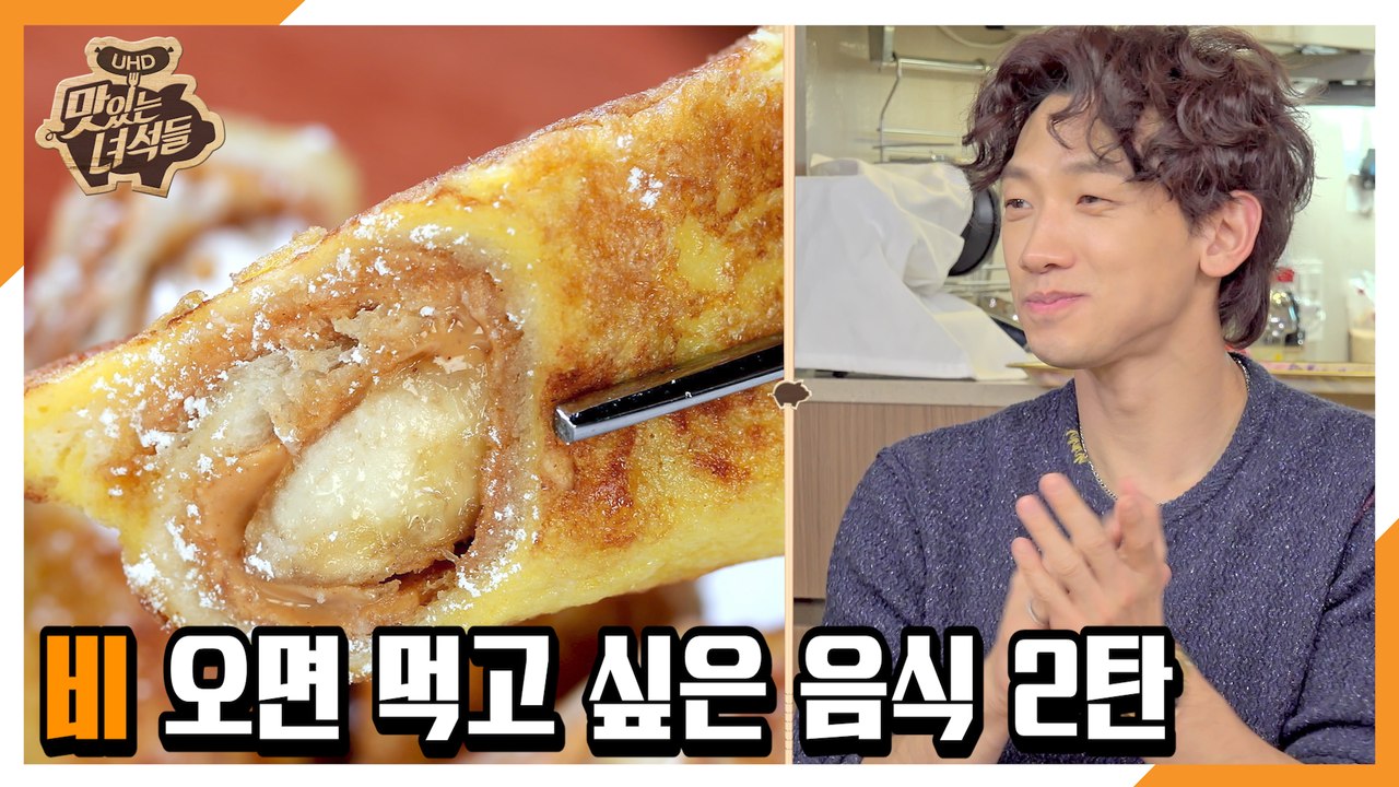"비 오면 먹고 싶은 음식 2탄" [맛있는 녀석들 Tasty Guys] 316회 예고