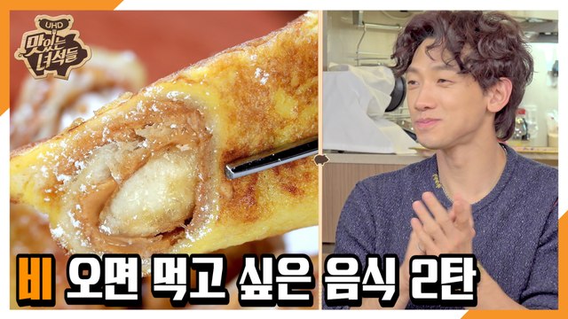 비 오면 먹고 싶은 음식 2탄 [맛있는 녀석들 Tasty Guys] 316회 예고