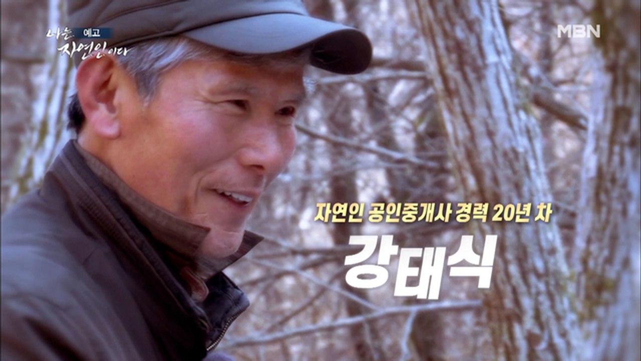 배산임수! 산의 명당에 사는 이른바 '숲세권'에 살고 있는 자연인이 있다! 나는 자연...