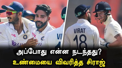 அவர்தான் முதலில் சீண்டினார்: Kohli - Ben Stokes மோதல் குறித்து பேசிய Mohammed Siraj | Oneindia Tamil