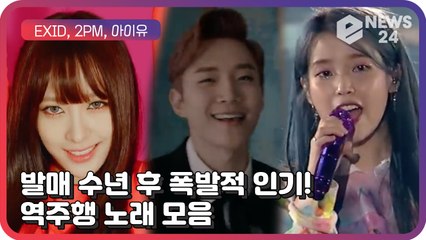 아이유X2PMXEXID, 뒤늦게 폭발적 인기를 끌어 '열풍' 불러일으킨 ‘역주행 신화’ 노래 모음