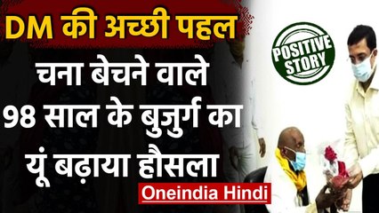 Uttar Pradesh: 98 साल की उम्र में चना बेच रहे बुजुर्ग, यूपी सरकार ने किया सम्मानित । वनइंडिया हिंदी